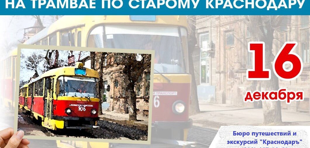 Экскурсия "На трамвае по старому Краснодару"