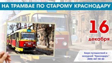 Экскурсия "На трамвае по старому Краснодару"